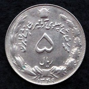 5 ریال محمدرضا شاه پهلوی (آریامهر)