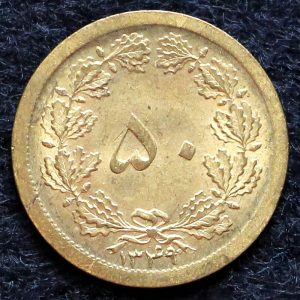 50 دینار محمدرضا شاه پهلوی