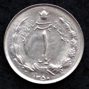 1 ریال محمدرضا شاه پهلوی (دو تاج)