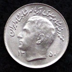 1 ریال محمدرضا شاه پهلوی (F.A.O)