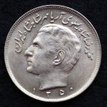 20 ریال محمدرضا شاه پهلوی (مبلغ با حروف)