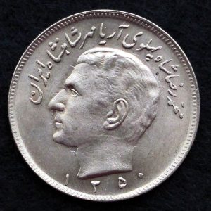 20 ریال محمدرضا شاه پهلوی (مبلغ با حروف)