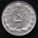 5 ریال محمدرضا شاه پهلوی (آریامهر)