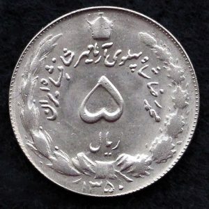 5 ریال محمدرضا شاه پهلوی (آریامهر)