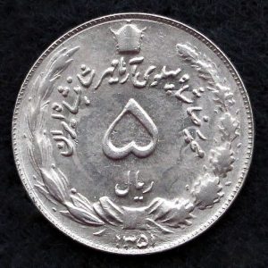5 ریال محمدرضا شاه پهلوی (آریامهر)