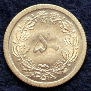 50 دینار محمدرضا شاه پهلوی