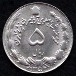 5 ریال محمدرضا شاه پهلوی (دو تاج)