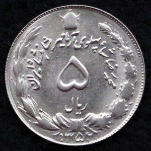 5 ریال محمدرضا شاه پهلوی (دو تاج)
