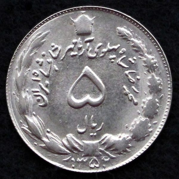 5 ریال محمدرضا شاه پهلوی (دو تاج)