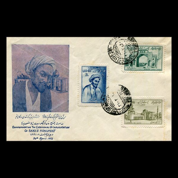 00885 - پاکت مهر روز هفتصد و هفتادمین سال تولد شیخ سعدی - Image 1