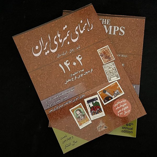 کتاب راهنمای تمبر 1404 - Image 1