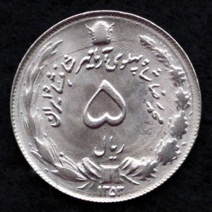 5 ریال محمدرضا شاه پهلوی (آریامهر)