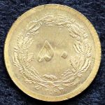 50 دینار محمدرضا شاه پهلوی