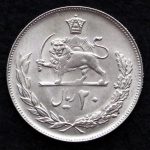 20 ریال محمدرضا شاه پهلوی (مبلغ به عدد)