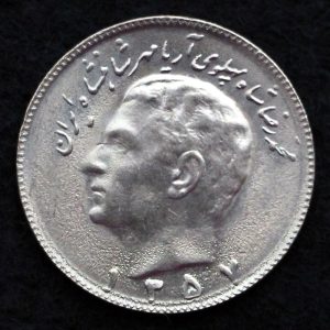 10 ریال محمدرضا شاه پهلوی (مبلغ به عدد)