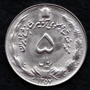 5 ریال محمدرضا شاه پهلوی (آریامهر)