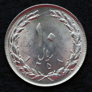 10 ریال جمهوری اسلامی ایران