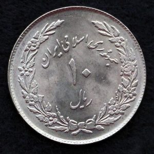 10 ریال جمهوری اسلامی ایران (یادبود اولین سالگرد انقلاب)