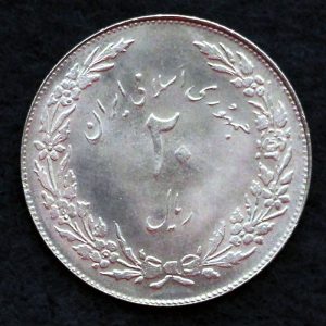 20 ریال جمهوری اسلامی ایران (هجرت)