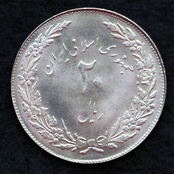 20 ریال جمهوری اسلامی ایران (هجرت) 20 ریال جمهوری اسلامی ایران (هجرت)