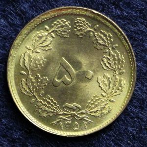 50 دینار جمهوری اسلامی ایران