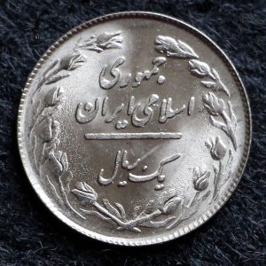1 ریال جمهوری اسلامی