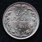 10 ریال جمهوری اسلامی ایران