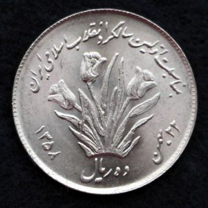 10 ریال جمهوری اسلامی ایران (یادبود اولین سالگرد انقلاب)