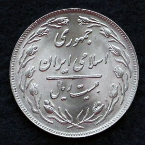 20 ریال جمهوری اسلامی ایران