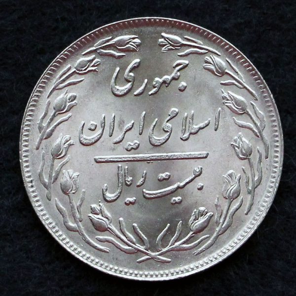 20 ریال جمهوری اسلامی ایران