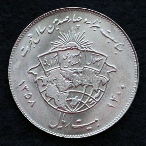 20 ریال جمهوری اسلامی ایران (هجرت)