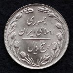 5 ریال جمهوری اسلامی ایران