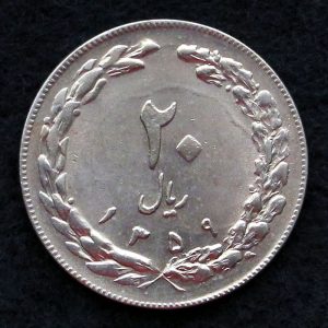 20 ریال جمهوری اسلامی ایران