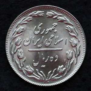 10 ریال جمهوری اسلامی ایران