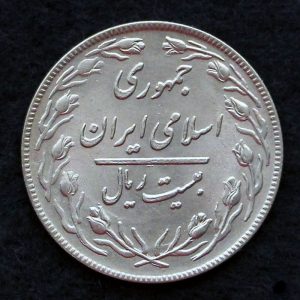 20 ریال جمهوری اسلامی ایران