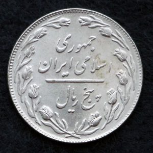 5 ریال جمهوری اسلامی ایران