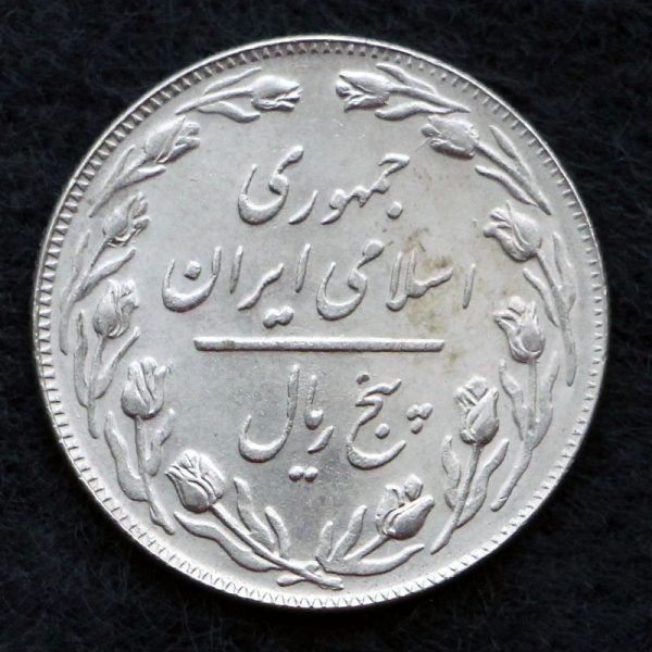 5 ریال جمهوری اسلامی ایران