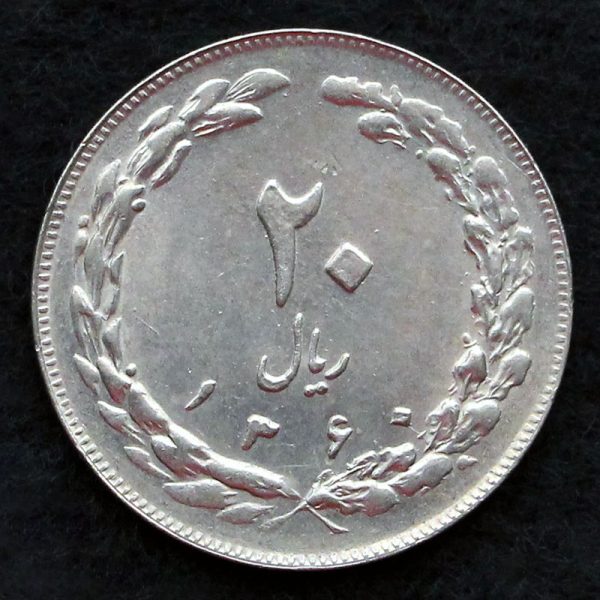 20 ریال جمهوری اسلامی ایران 20 ریال جمهوری اسلامی ایران