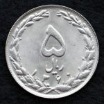 5 ریال جمهوری اسلامی ایران
