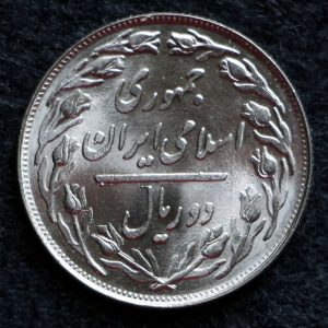 2 ریال جمهوری اسلامی ایران