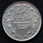 20 ریال جمهوری اسلامی ایران