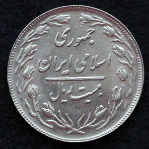 20 ریال جمهوری اسلامی ایران