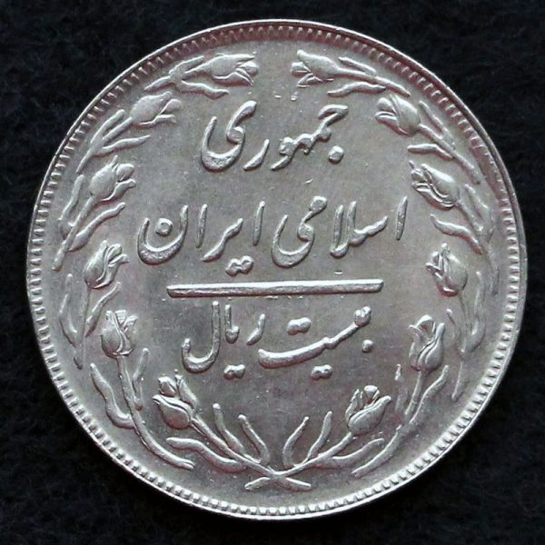 20 ریال جمهوری اسلامی ایران