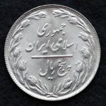 5 ریال جمهوری اسلامی ایران