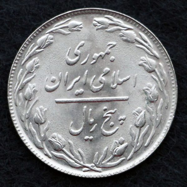 5 ریال جمهوری اسلامی ایران