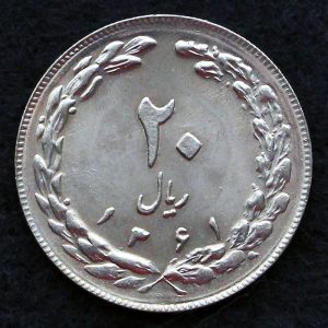 20 ریال جمهوری اسلامی ایران