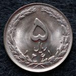 5 ریال جمهوری اسلامی ایران