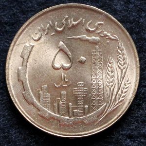 50 ریال جمهوری اسلامی ایران (نقشه ایران)