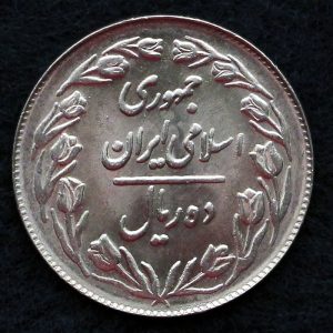 10 ریال جمهوری اسلامی ایران