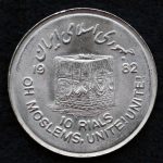 10 ریال جمهوری اسلامی ایران (روز جهانی قدس)